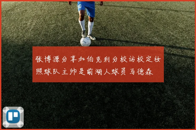 张博源分享加伯克利分校访校定妆照球队主帅是前湖人球员马德森