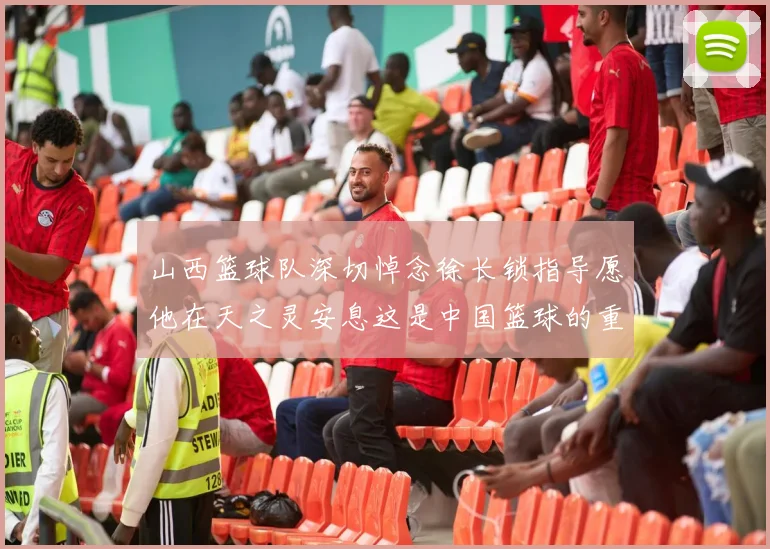 山西篮球队深切悼念徐长锁指导愿他在天之灵安息这是中国篮球的重大损失