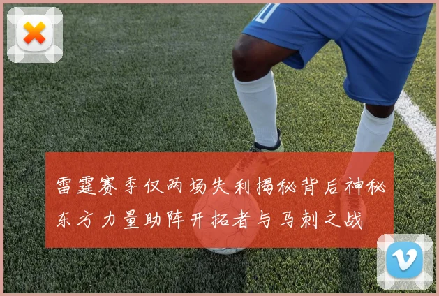 雷霆赛季仅两场失利揭秘背后神秘东方力量助阵开拓者与马刺之战