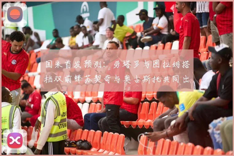 国米首发预测：劳塔罗与图拉姆搭档双前锋苏契奇与奥古斯托共同出战