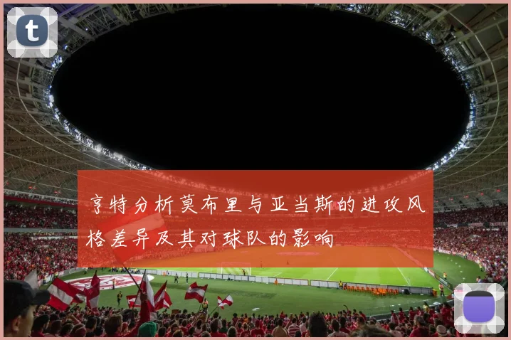 亨特分析莫布里与亚当斯的进攻风格差异及其对球队的影响