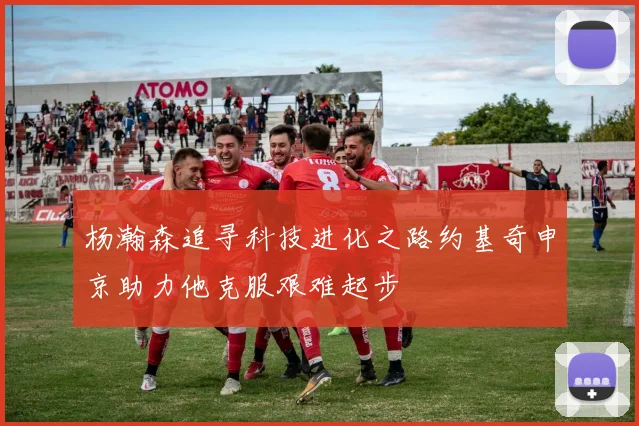 杨瀚森追寻科技进化之路约基奇申京助力他克服艰难起步