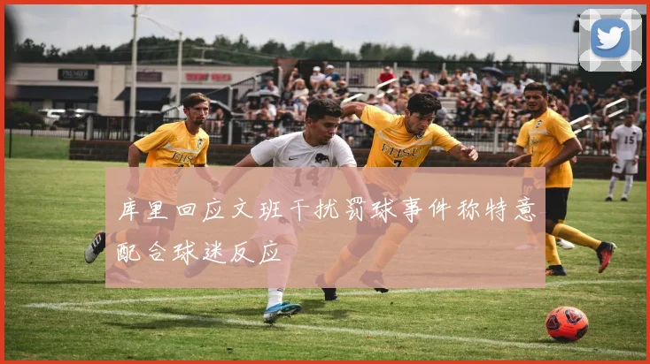 库里回应文班干扰罚球事件称特意配合球迷反应