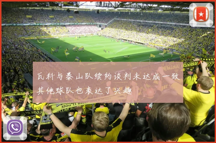 瓦科与泰山队续约谈判未达成一致其他球队也表达了兴趣