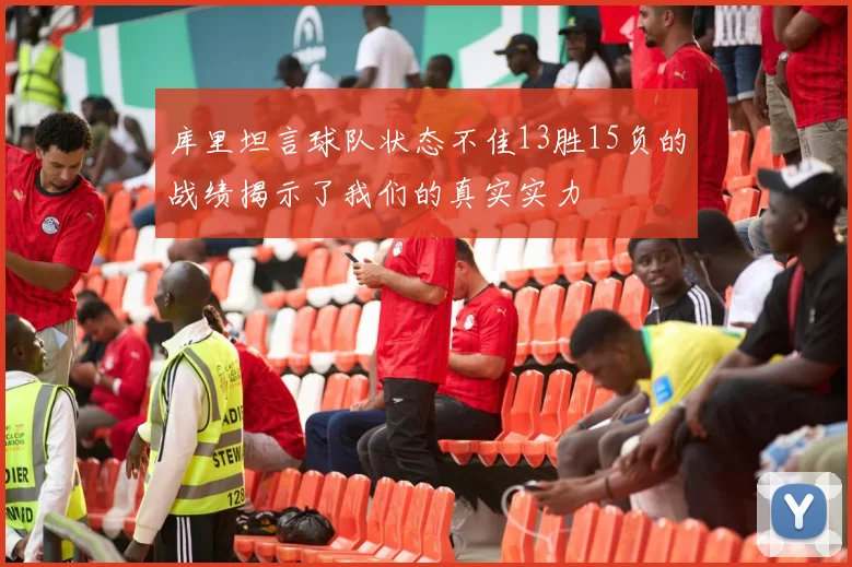 库里坦言球队状态不佳13胜15负的战绩揭示了我们的真实实力