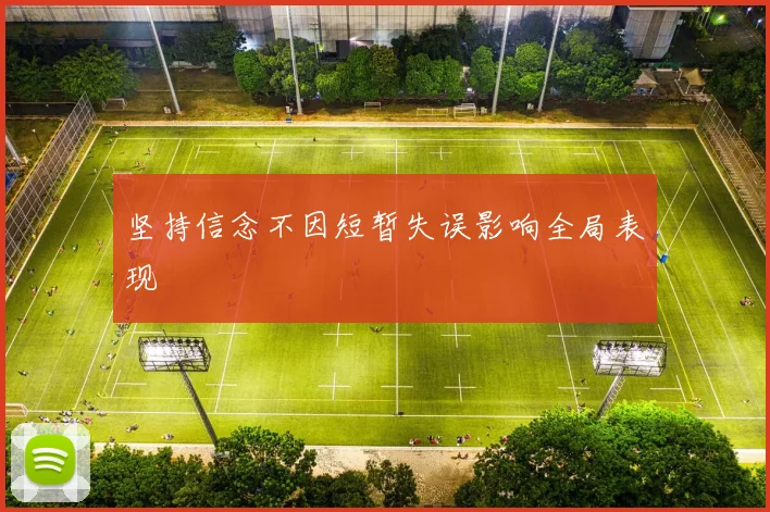 坚持信念不因短暂失误影响全局表现