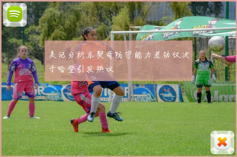 美记分析东契奇防守能力差劲仅次于哈登引发热议