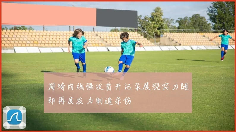 周琦内线强攻首开记录展现实力随即再度发力制造杀伤