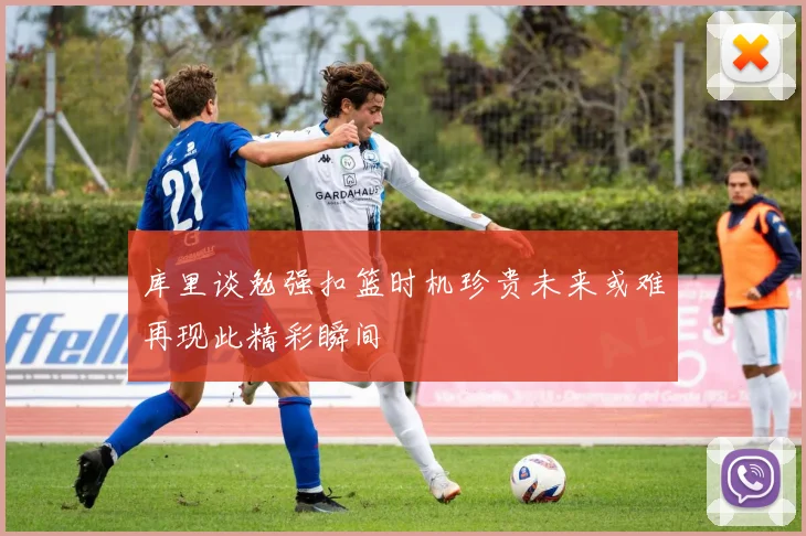 库里谈勉强扣篮时机珍贵未来或难再现此精彩瞬间