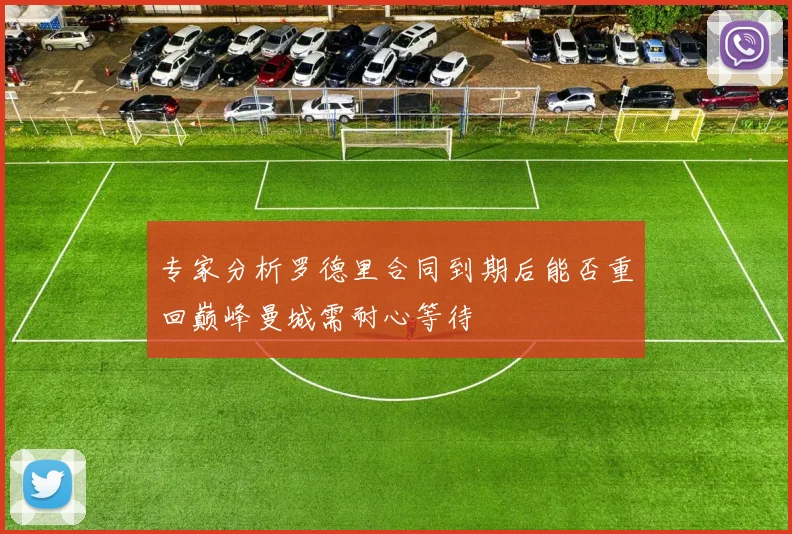专家分析罗德里合同到期后能否重回巅峰曼城需耐心等待